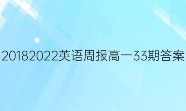 20182022英语周报高一33期答案