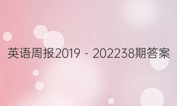 英语周报2019－202238期答案