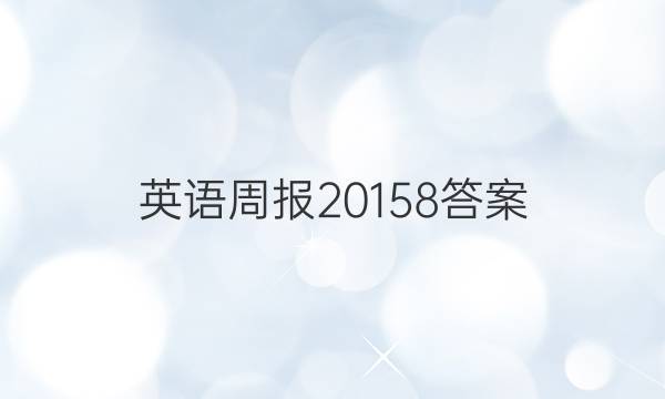 英语周报 20158答案