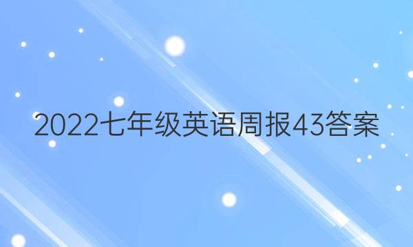 2022七年级英语周报43答案