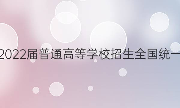 高考必刷卷2022届普通高等学校招生全国统一考试 预测卷(五)5各科试题及答案