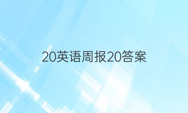 20英语周报20答案