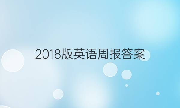 2018版英语周报答案