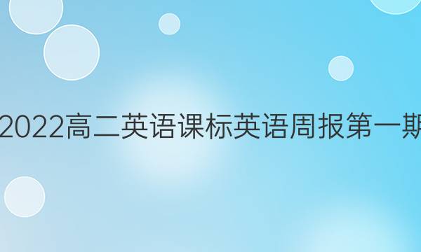 2018   2022高二英语课标英语周报第一期答案