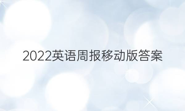 2022英语周报移动版答案
