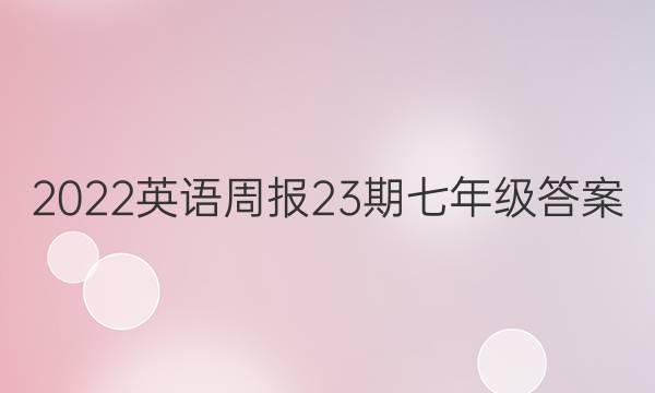 2022英语周报23期七年级答案