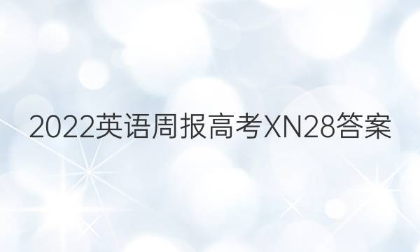 2022 英语周报 高考 XN 28答案
