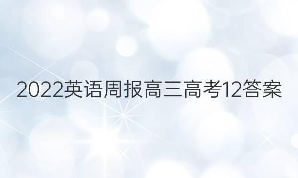 2022 英语周报 高三 高考 12答案