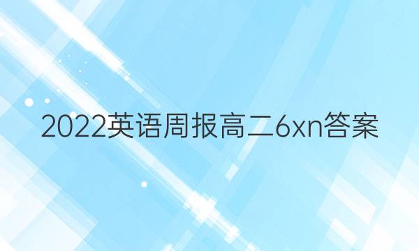 2022英语周报高二6xn答案