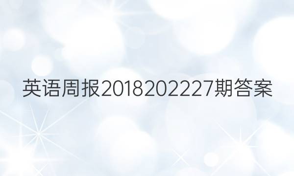英语周报2018202227期答案