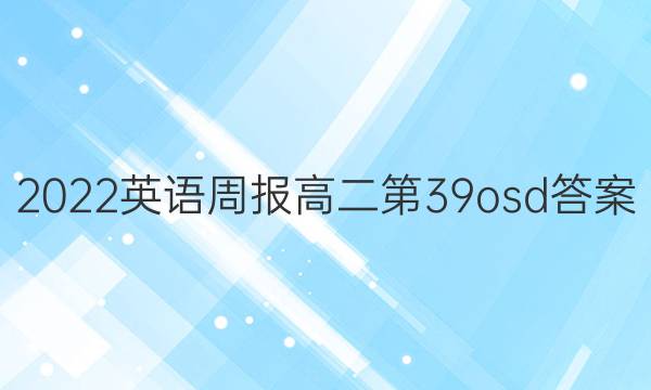 2022英语周报高二第39osd答案