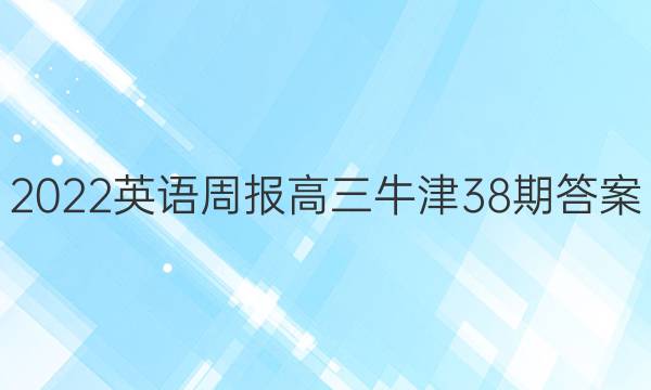 2022英语周报高三牛津38期答案