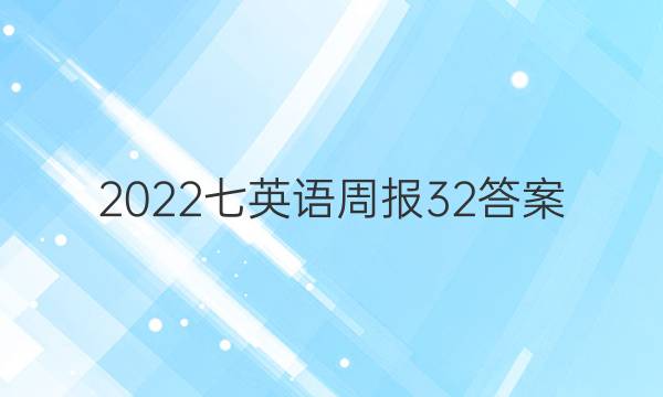 2022七英语周报32答案