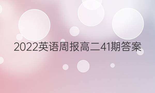 2022英语周报高二41期答案