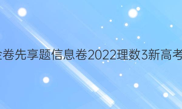 衡水金卷先享题信息卷2022理数3新高考B答案