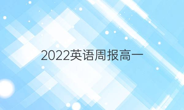 2022英语周报高一（NP）答案