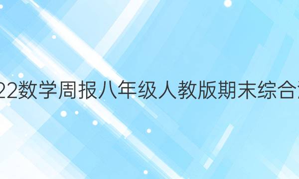 2022-2022数学周报八年级人教版期末综合测试题答案