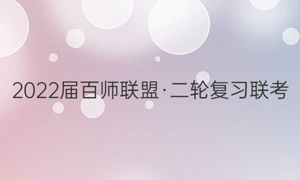 2022届百师联盟·二轮复习联考(一)1全国卷1理数答案
