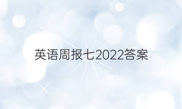 英语周报七2022答案