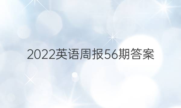 2022英语周报56期答案