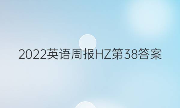 2022英语周报HZ第38答案