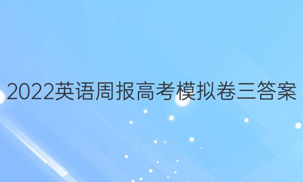 2022英语周报高考模拟卷三答案