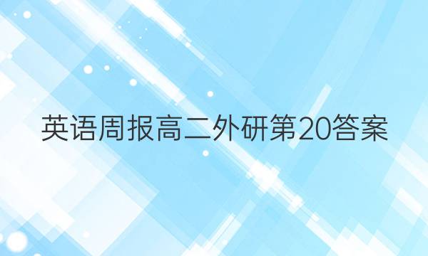 英语周报高二外研第20答案