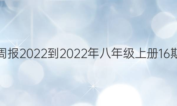 数学周报2022-2022年八年级上册16期答案