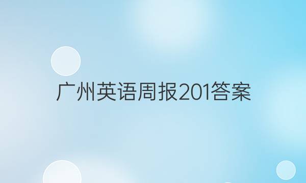 广州英语周报201答案