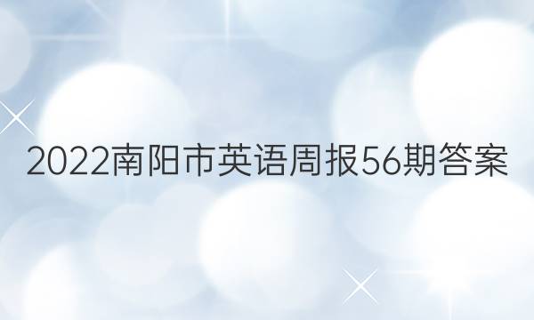 2022南阳市英语周报56期答案