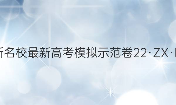 2022届卷临天下 全国100所名校最新高考模拟示范卷 22·ZX·MNJ·数学文科·N 文科数学(四)4试题答案