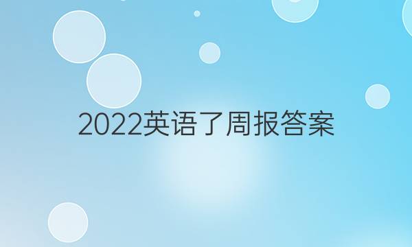 2022英语了周报答案