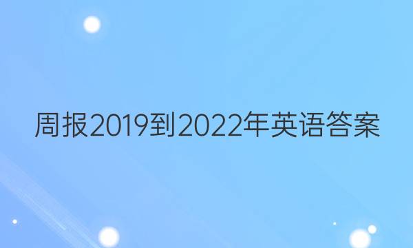 周报2019到2022年英语答案