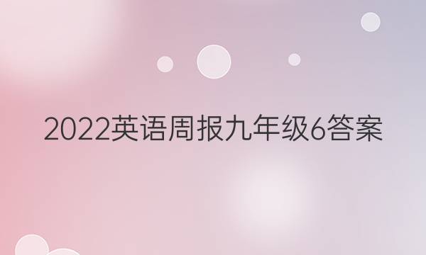 2022 英语周报 九年级  6答案