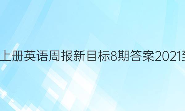 八年级上册英语周报新目标8期答案2021-2022