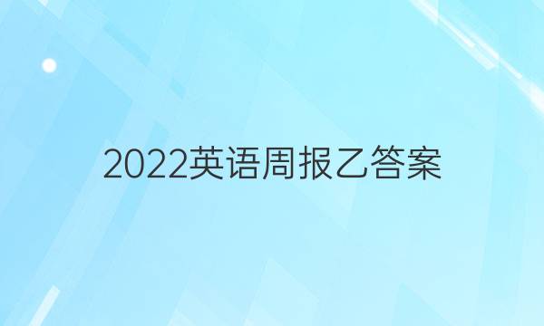 2022英语周报乙答案