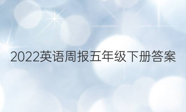2022英语周报五年级下册答案