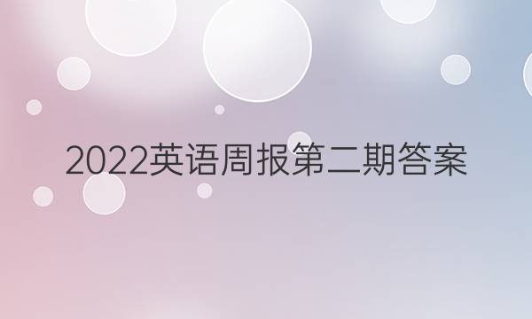 2022英语周报第二期答案