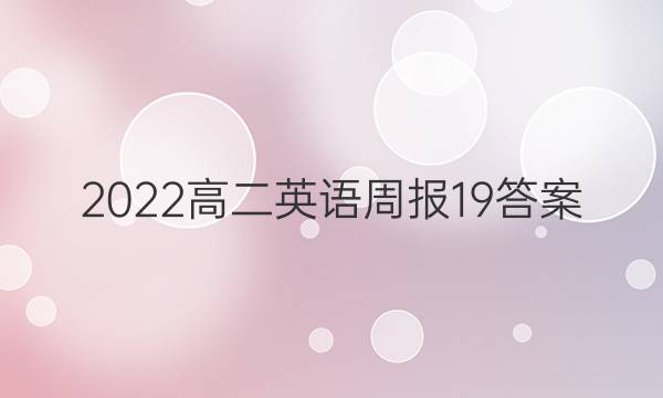 2022高二英语周报19答案