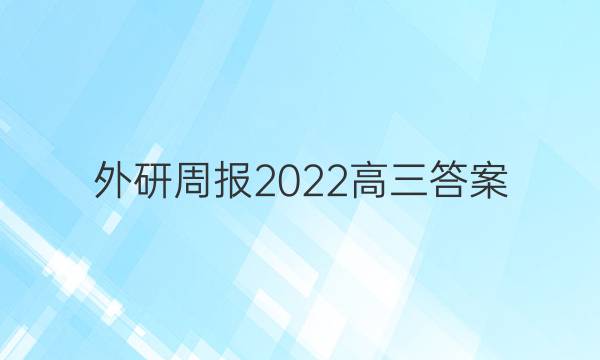 外研周报2022高三答案