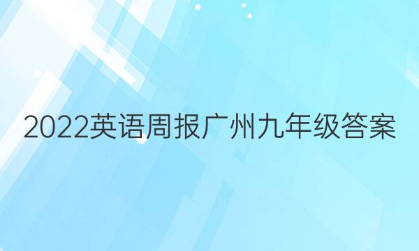 2022英语周报 广州 九年级答案