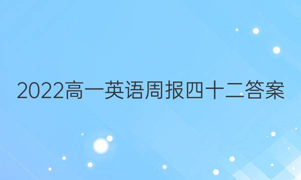 2022高一英语周报四十二答案