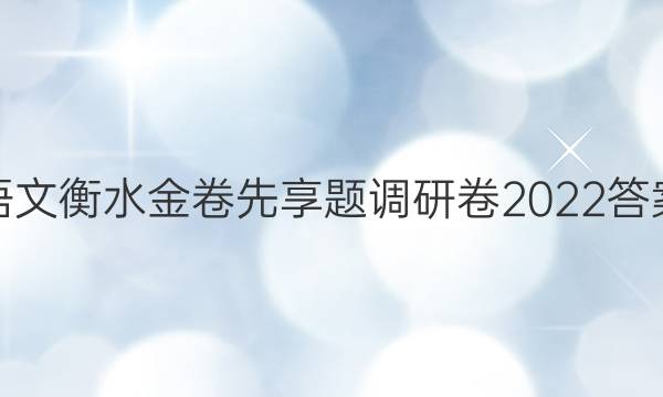 语文衡水金卷先享题调研卷2022答案