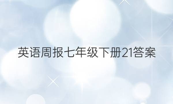 英语周报七年级下册21答案