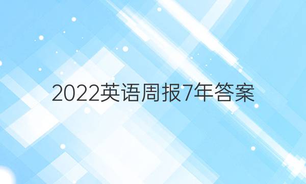 2022英语周报7年答案