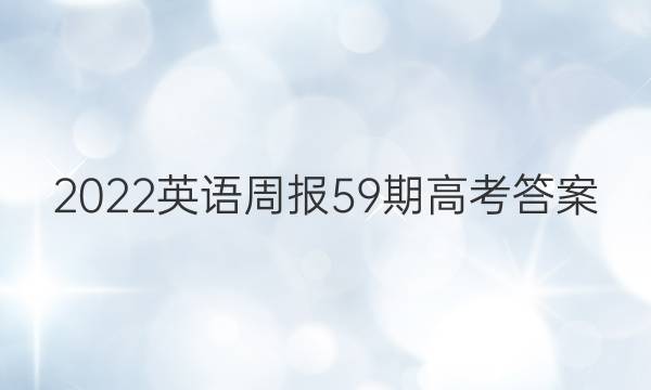 2022英语周报59期高考答案