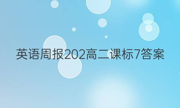 英语周报 202 高二 课标 7答案