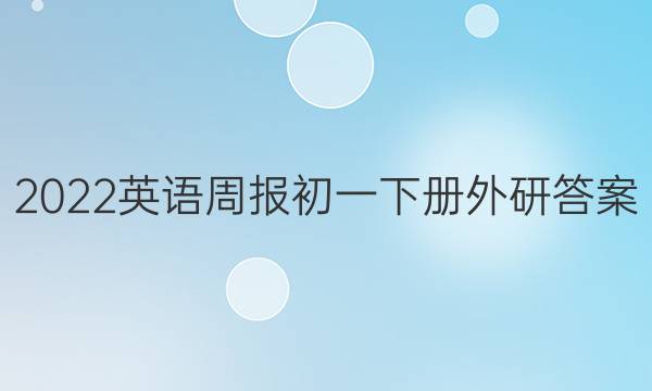 2022英语周报初一下册外研答案