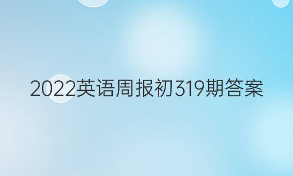 2022英语周报初3 19期答案