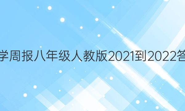 数学周报八年级人教版2021-2022答案